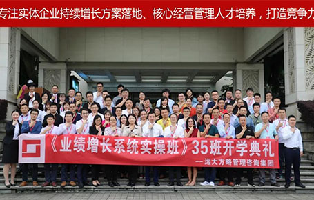 遠大方略第35期《業(yè)績增長系統(tǒng)實操班》開學典禮圓滿落幕！