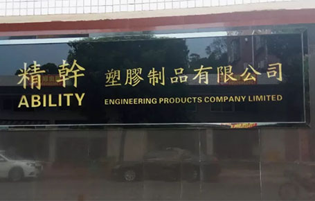 精益信息化.實干贏未來，精干塑膠攜手遠大方略科技ERP,實現(xiàn)管理信息化!