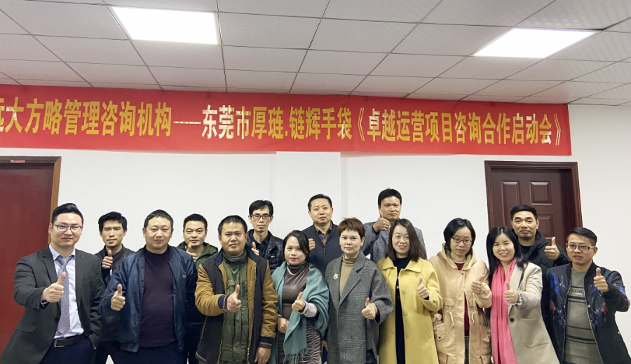 鏈輝攜手遠(yuǎn)大方略落地《集成運(yùn)營管理》咨詢項目
