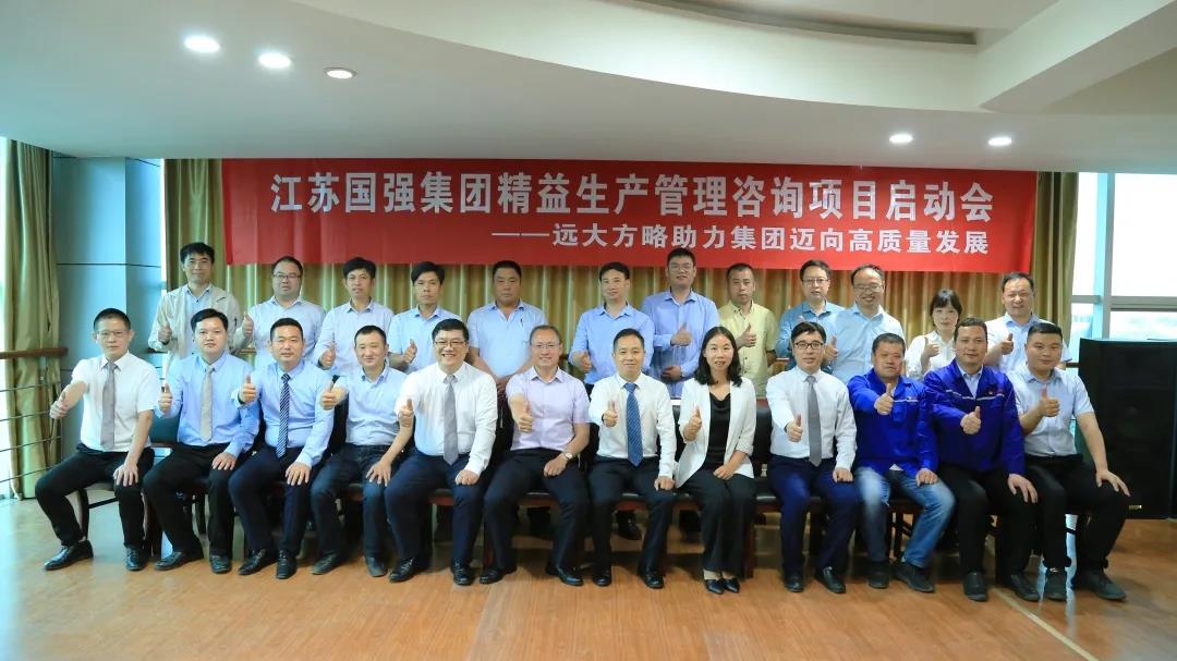 「民營(yíng)企業(yè)樣板」江蘇國(guó)強(qiáng)&遠(yuǎn)大方略啟動(dòng)《精益生產(chǎn)管理》咨詢(xún)項(xiàng)目，向高質(zhì)量發(fā)展邁進(jìn)