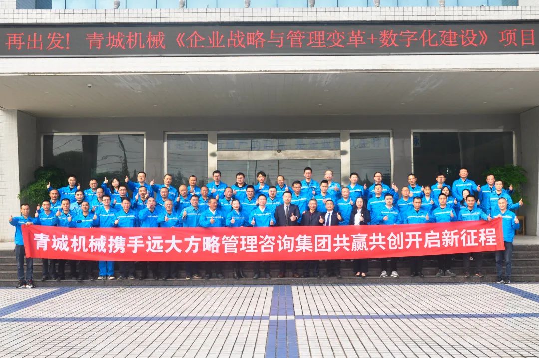 “省級先進(jìn)企業(yè)”四川青城機械攜手遠(yuǎn)大方略啟動《戰(zhàn)略與經(jīng)營管理變革+數(shù)字化建設(shè)》咨詢項目