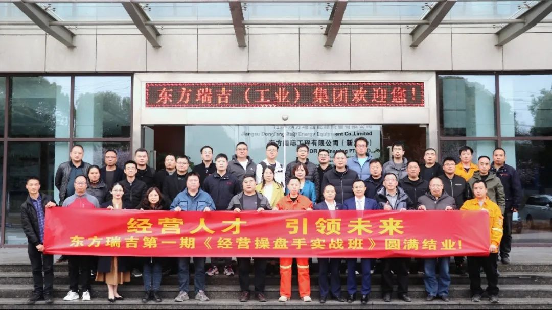東方電熱(股票代碼:300217)旗下東方瑞吉《經(jīng)營(yíng)操盤手》第一期培訓(xùn)圓滿結(jié)業(yè)！
